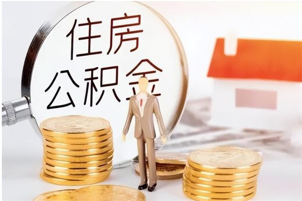 泰安辞职能取公积金吗（辞职能把住房公积金取出来吗）