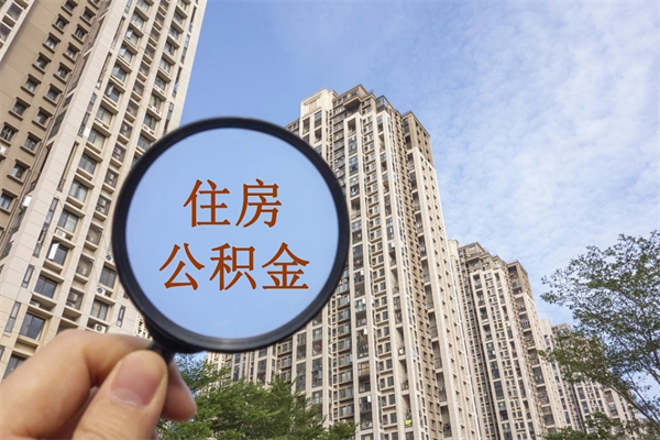 泰安app怎么取公积金（app怎么取住房公积金）
