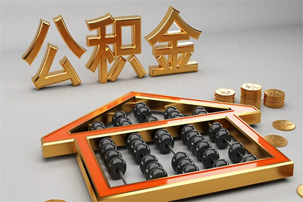 泰安个人住房公积金取出流程（住房公积金个人怎么提取要带什么材料）