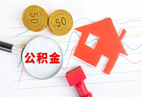 泰安代提出住房公积金（代提公积金怎么操作）