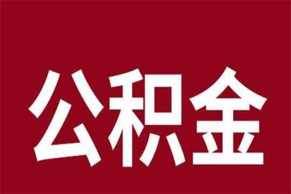 泰安本地人离职后公积金不能领取怎么办（本地职工离职后公积金多久可以取出来）