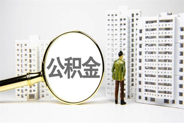 泰安市公积金怎样可以全部取（市公积金能取出来吗）