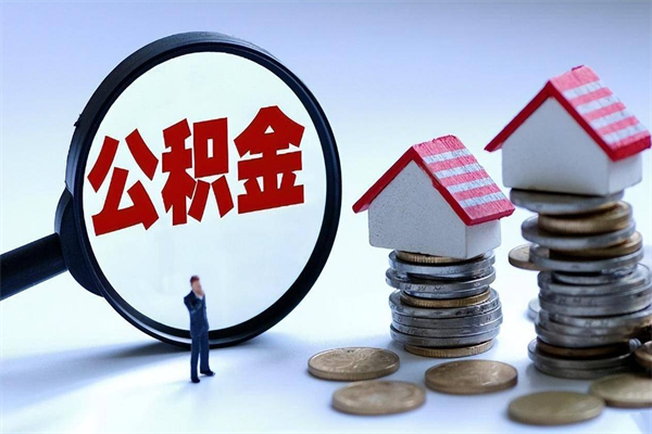泰安公积金提出来（公积金提取到账了,怎么转出来）