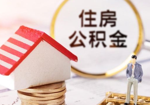 泰安个人住房公积金如何取出（个人住房公积金如何取出来）