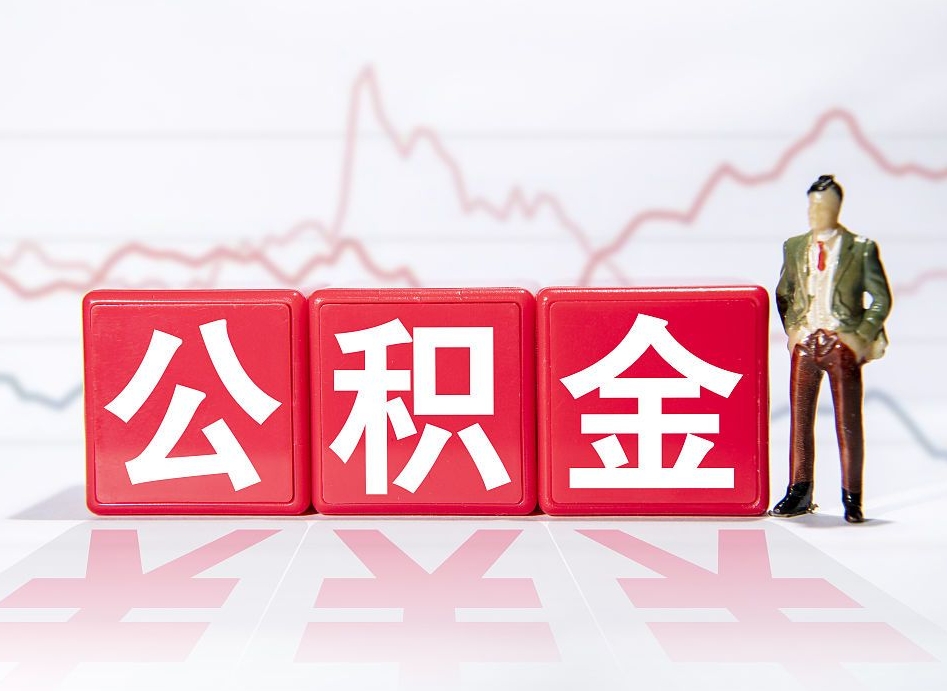 泰安昆山的住房公积金离职了可以取吗（昆山住房公积金离职后多久可以取）