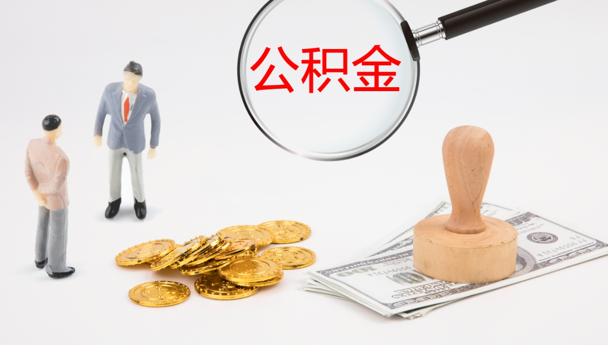 泰安怎么取住房住房公积金（怎么取住房公积金?）
