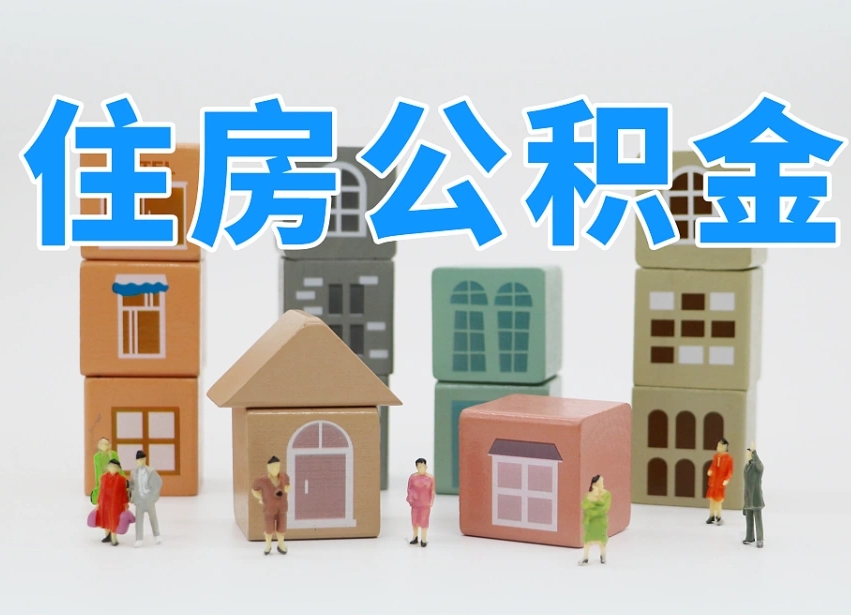 泰安公积金在原单位离职后可以取吗（公积金离职取出来去新单位）