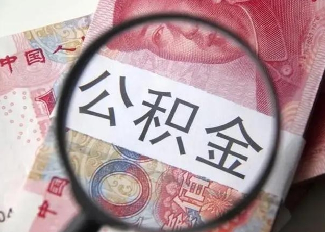 泰安离职后直接可以取住房公积金吗（离职之后能取公积金吗）