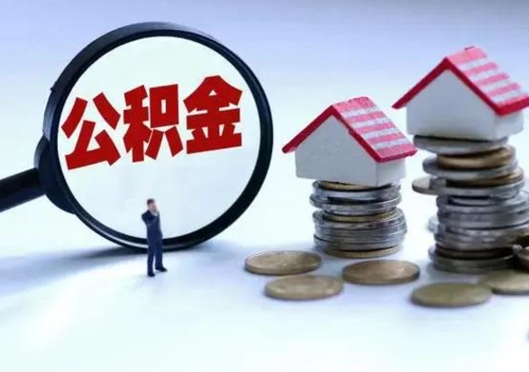 泰安公积金封存后怎么提（住房公积金封存了怎么提出来）