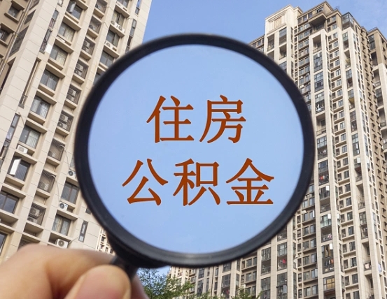 泰安离职员工怎么取公积金（离职人员取住房公积金流程）