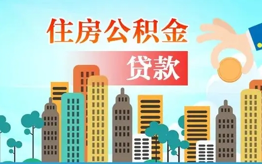 泰安公积金如何取出来还房贷（公积金怎样取出来还房贷）