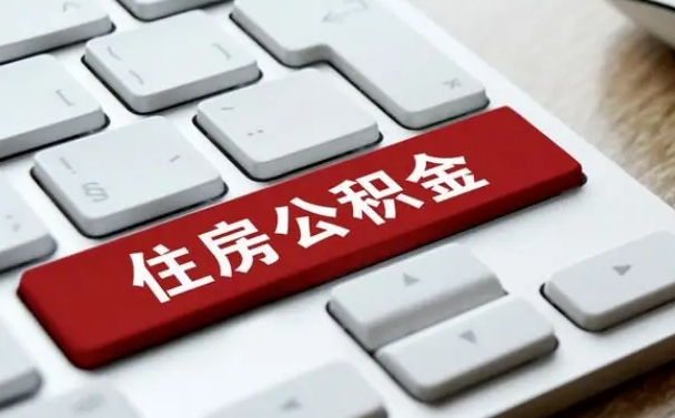 泰安封存后提公积金流程（封存后公积金提取办法）