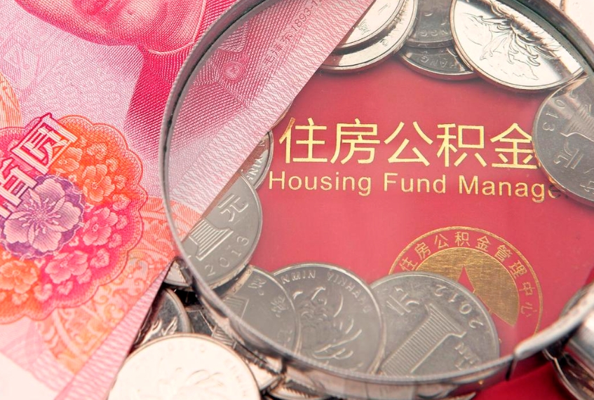 泰安离职如何取公积金（离职咋提取公积金）
