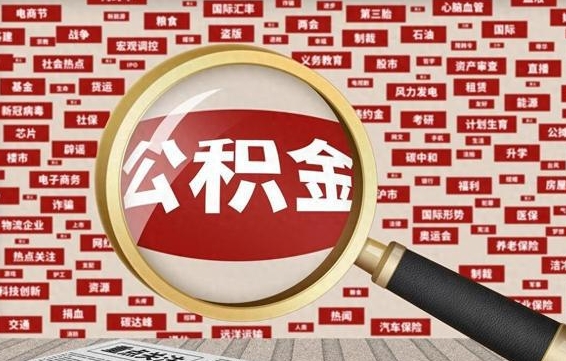 泰安公积金离职了可以提吗（住房公积金离职了可以取吗）