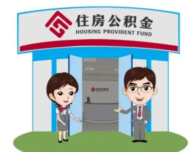 泰安公积金辞职后怎么取（公积金辞职后能取出来吗）