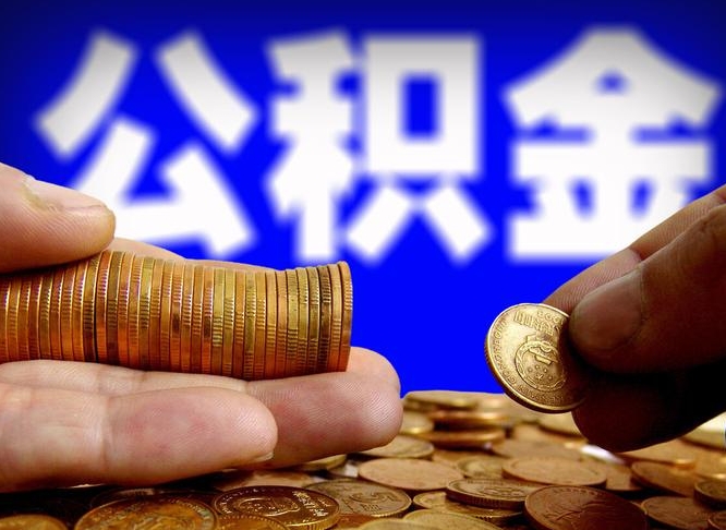 泰安辞职能提公积金吗（辞职可以取公积金吗）